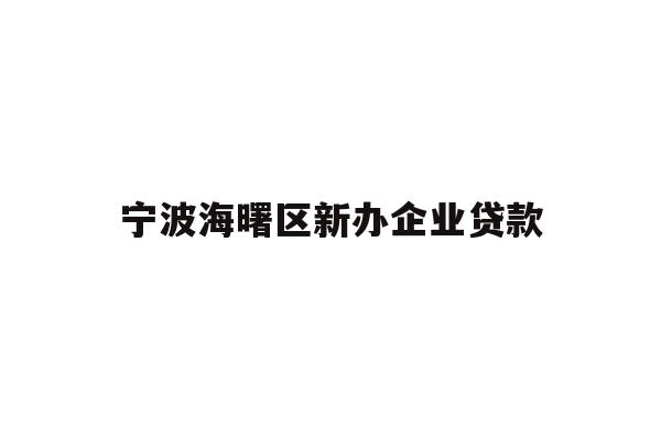 宁波海曙区新办企业贷款