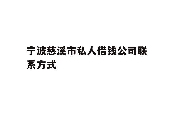 宁波慈溪市私人借钱公司联系方式