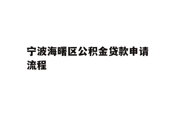 宁波海曙区公积金贷款申请流程