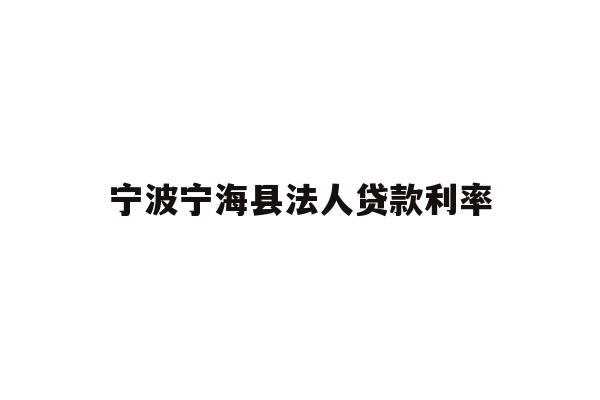 宁波宁海县法人贷款利率