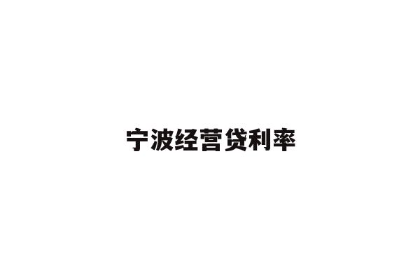 宁波经营贷利率