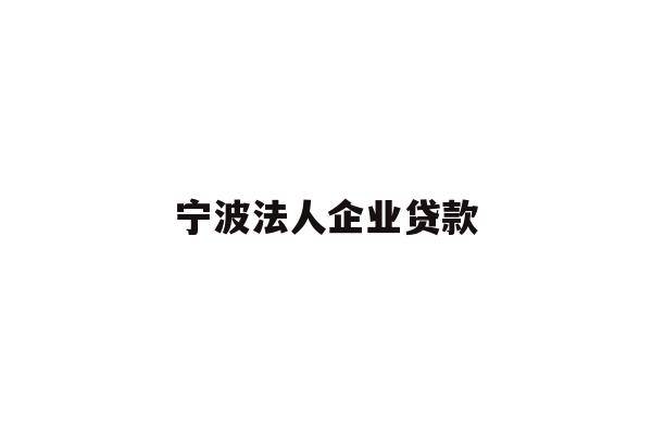 宁波法人企业贷款