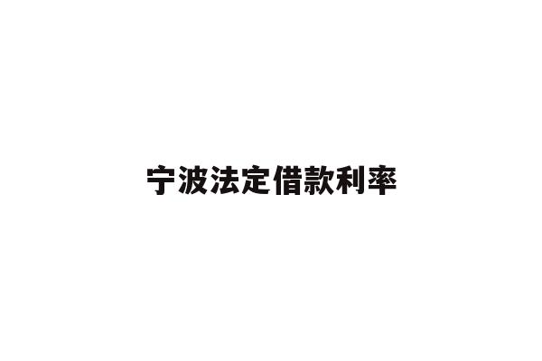 宁波法定借款利率
