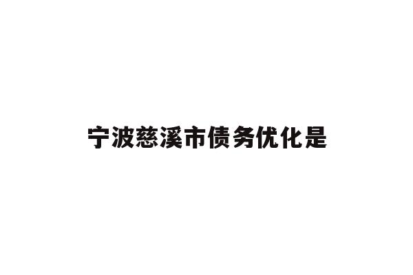 宁波慈溪市债务优化是
