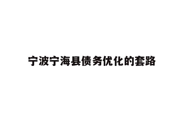 宁波宁海县债务优化的套路