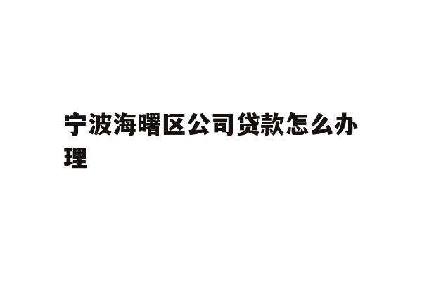 宁波海曙区公司贷款怎么办理