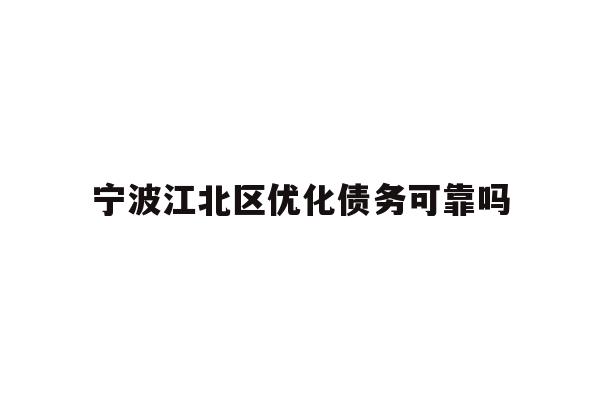 宁波江北区优化债务可靠吗