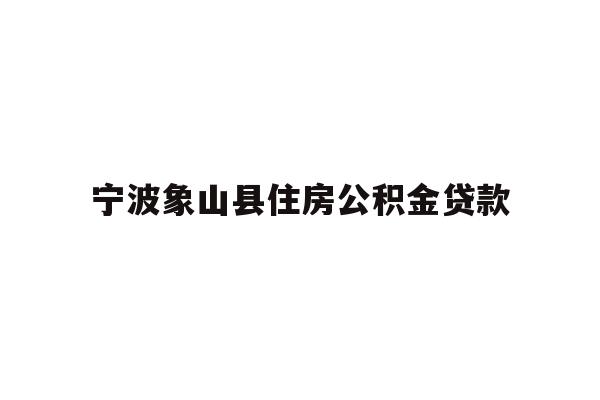 宁波象山县住房公积金贷款