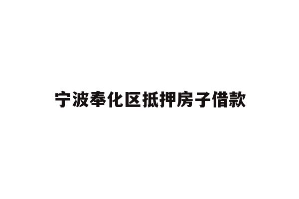 宁波奉化区抵押房子借款