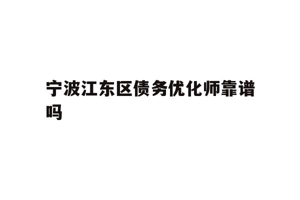 宁波江东区债务优化师靠谱吗