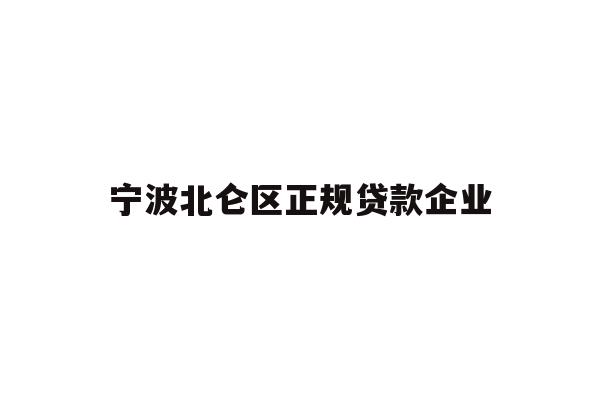 宁波北仑区正规贷款企业