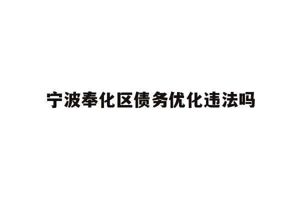 宁波奉化区债务优化违法吗