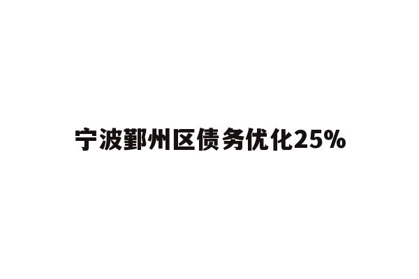 宁波鄞州区债务优化25%