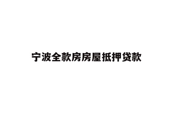 宁波全款房房屋抵押贷款