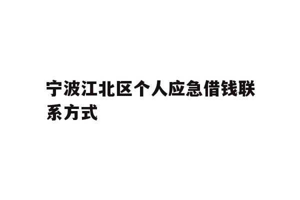 宁波江北区个人应急借钱联系方式