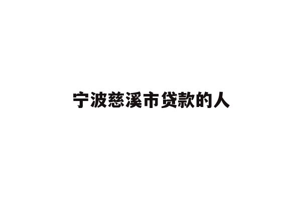 宁波慈溪市贷款的人