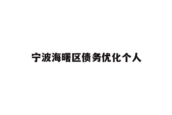 宁波海曙区债务优化个人