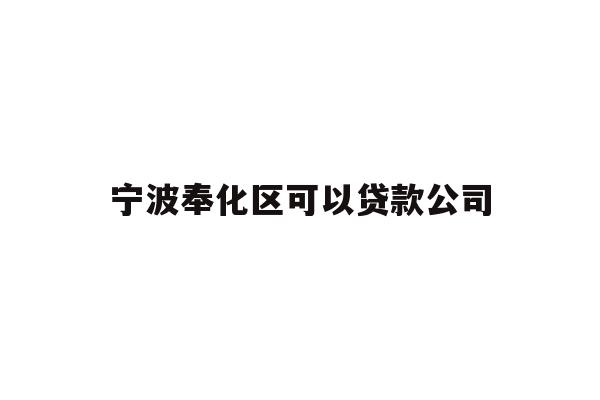 宁波奉化区可以贷款公司