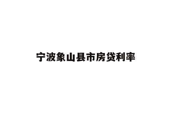 宁波象山县市房贷利率