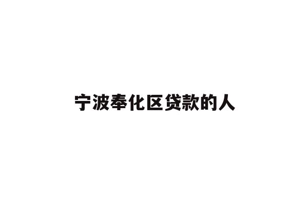 宁波奉化区贷款的人