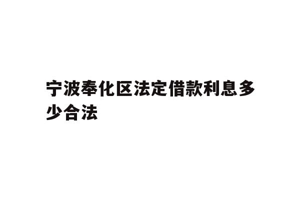 宁波奉化区法定借款利息多少合法