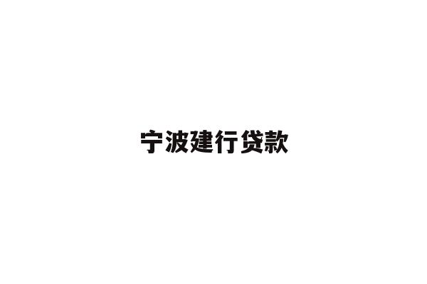 宁波建行贷款