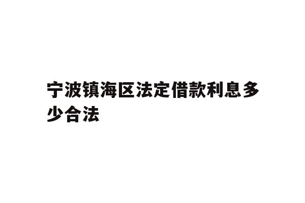 宁波镇海区法定借款利息多少合法
