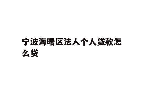 宁波海曙区法人个人贷款怎么贷