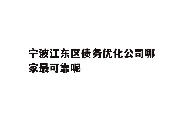 宁波江东区债务优化公司哪家最可靠呢