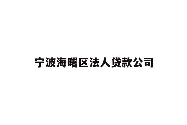 宁波海曙区法人贷款公司