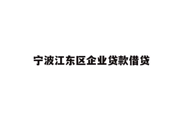 宁波江东区企业贷款借贷