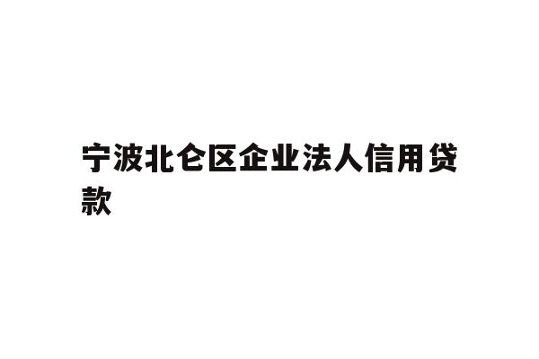宁波北仑区企业法人信用贷款