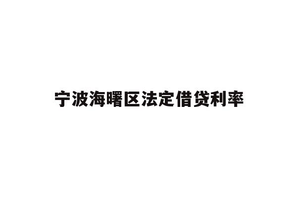 宁波海曙区法定借贷利率