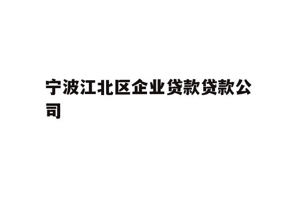 宁波江北区企业贷款贷款公司