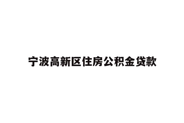 宁波高新区住房公积金贷款