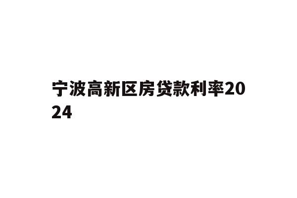 宁波高新区房贷款利率2024