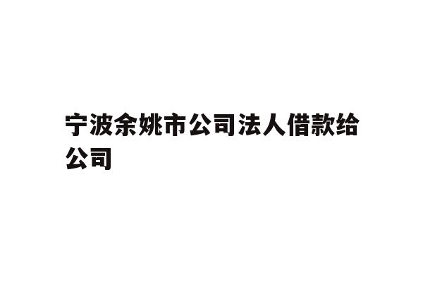 宁波余姚市公司法人借款给公司