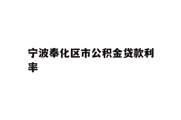 宁波奉化区市公积金贷款利率