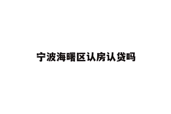 宁波海曙区认房认贷吗