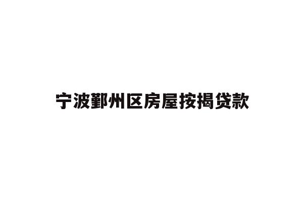 宁波鄞州区房屋按揭贷款