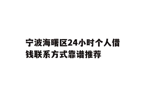 宁波海曙区24小时个人借钱联系方式靠谱推荐