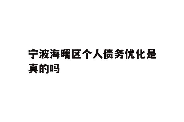 宁波海曙区个人债务优化是真的吗