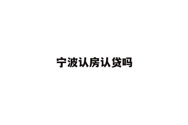 宁波认房认贷吗