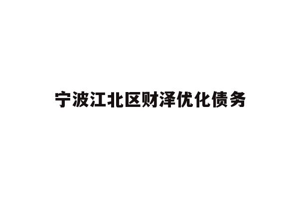 宁波江北区财泽优化债务