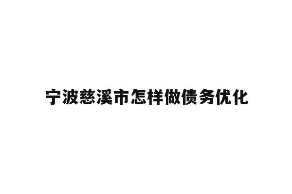 宁波慈溪市怎样做债务优化