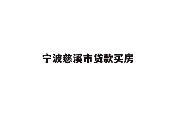 宁波慈溪市贷款买房