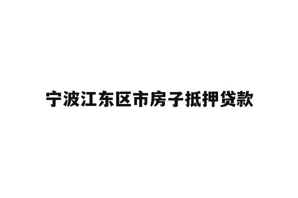 宁波江东区市房子抵押贷款