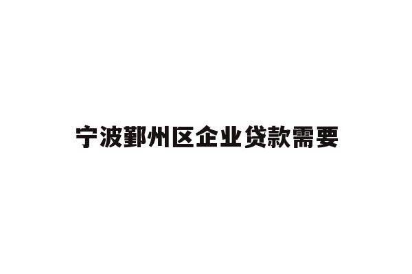 宁波鄞州区企业贷款需要