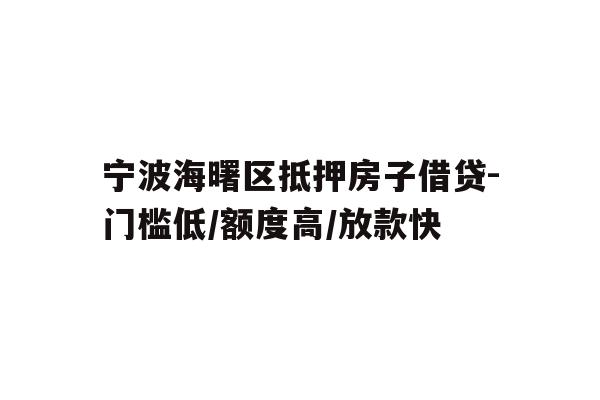 详细阅读:宁波海曙区抵押房子借贷-门槛低/额度高/放款快 宁波海曙区抵押房子借贷-门槛低/额度高/放款快