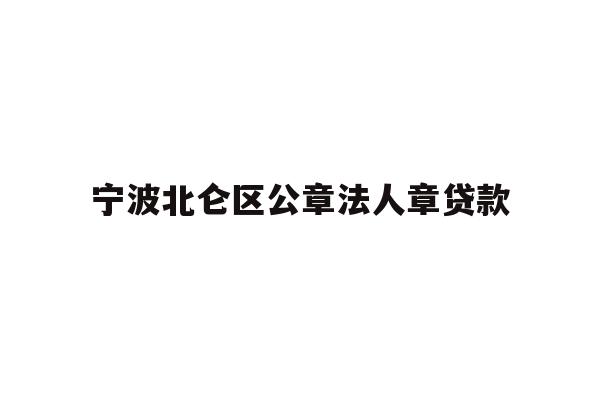 详细阅读:宁波北仑区公章法人章贷款 宁波北仑区公章法人章贷款
